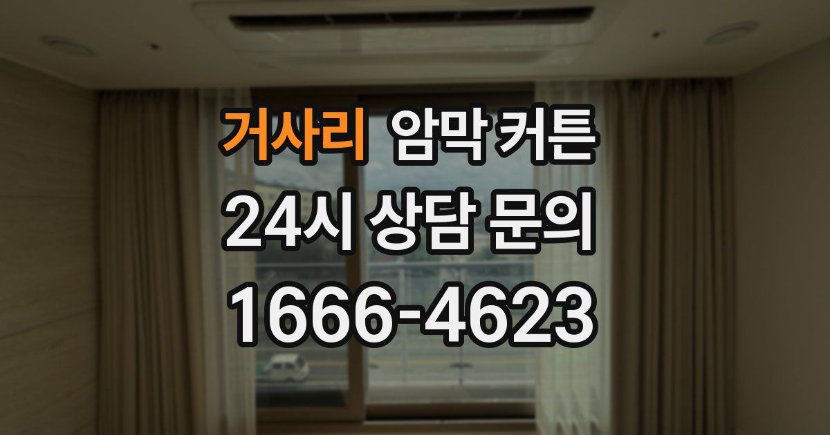 거사리 암막 커튼