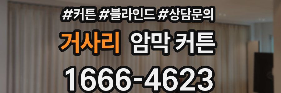 거사리 암막 커튼