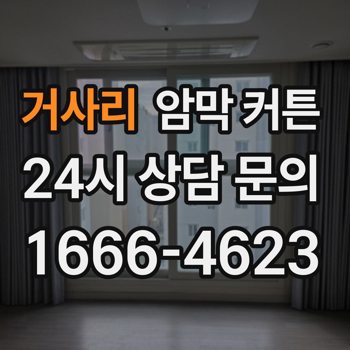 거사리 암막 커튼