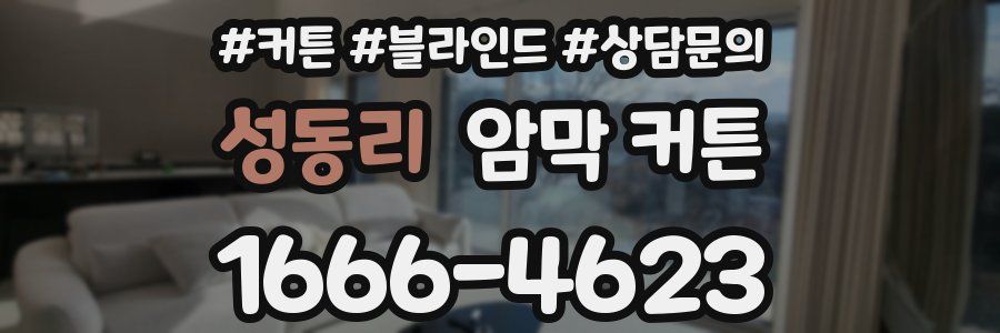 성동리 암막 커튼