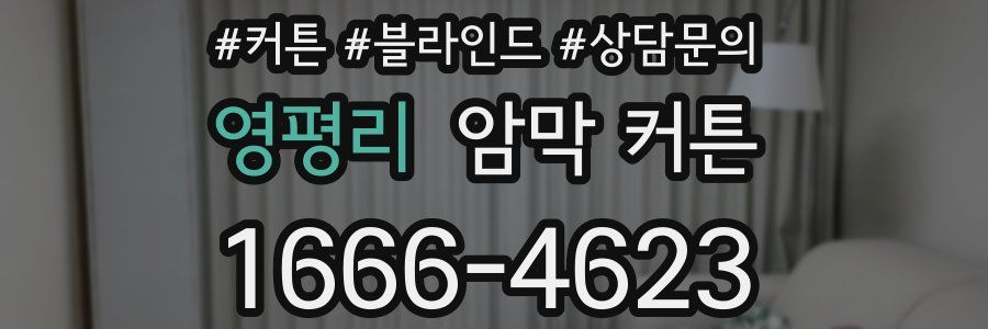 영평리 암막 커튼