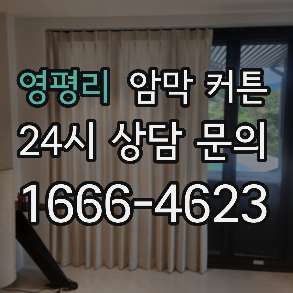 영평리 암막 커튼