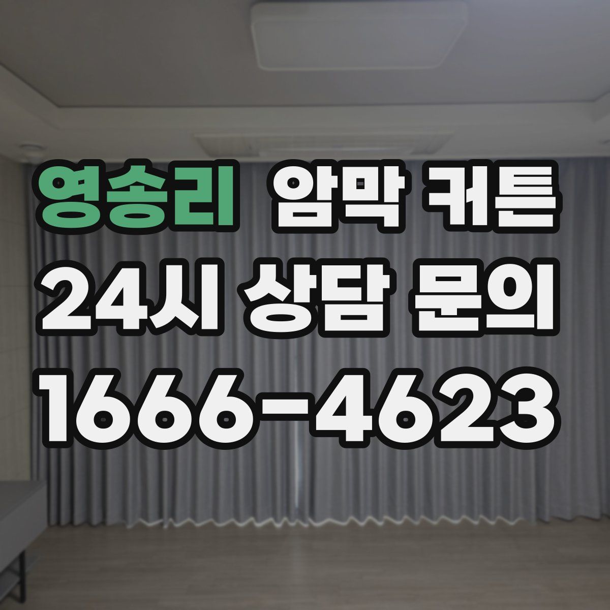 영송리 암막 커튼