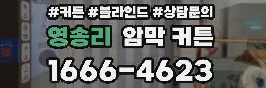 영송리 암막 커튼