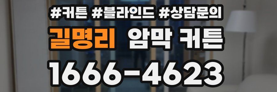 길명리 암막 커튼