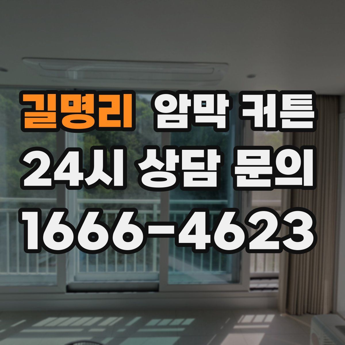 길명리 암막 커튼