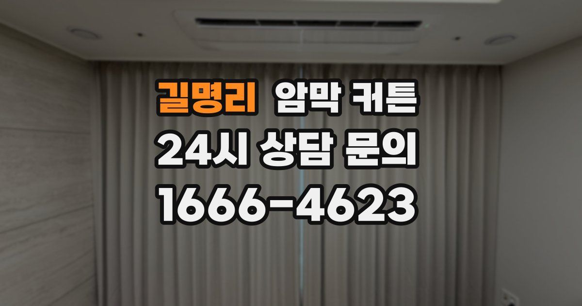 길명리 암막 커튼