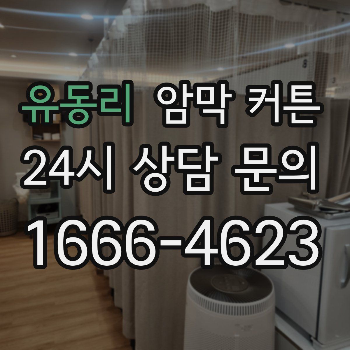유동리 암막 커튼