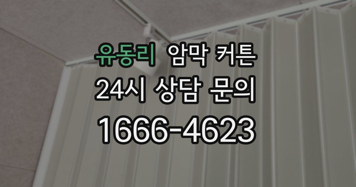 유동리 암막 커튼