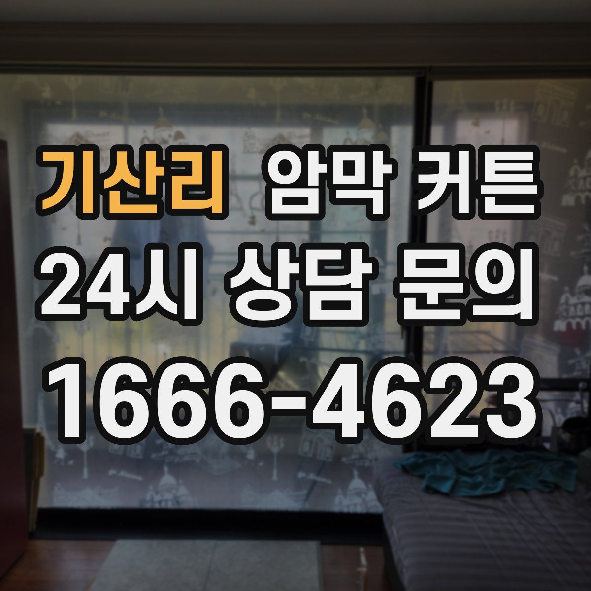 기산리 암막 커튼