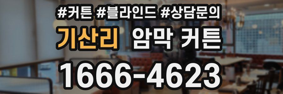 기산리 암막 커튼