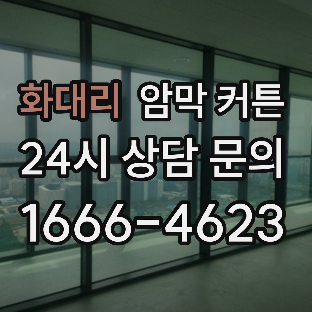 화대리 암막 커튼