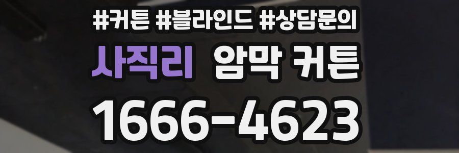 사직리 암막 커튼