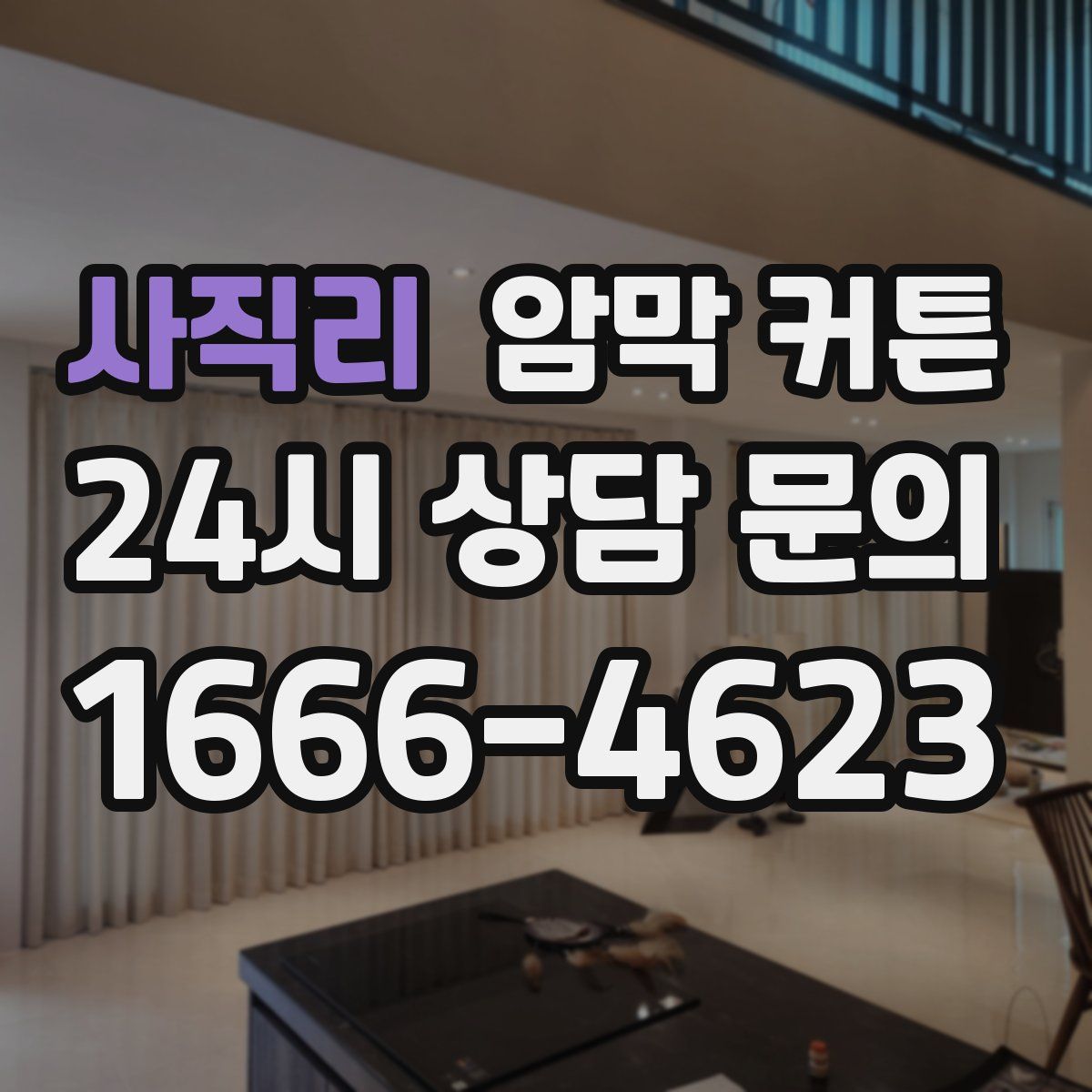 사직리 암막 커튼