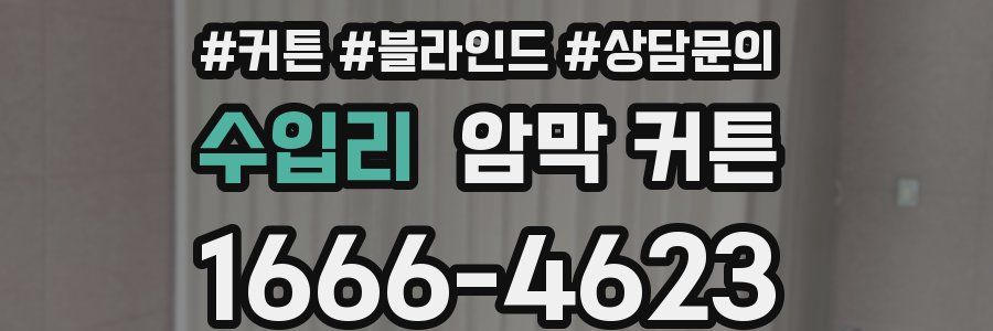 수입리 암막 커튼