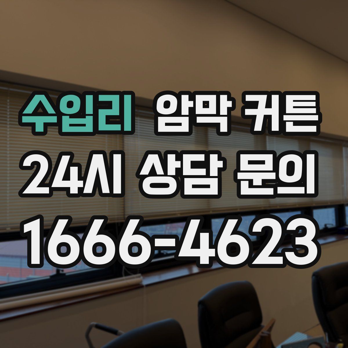 수입리 암막 커튼