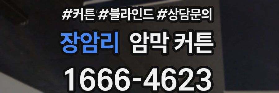 장암리 암막 커튼