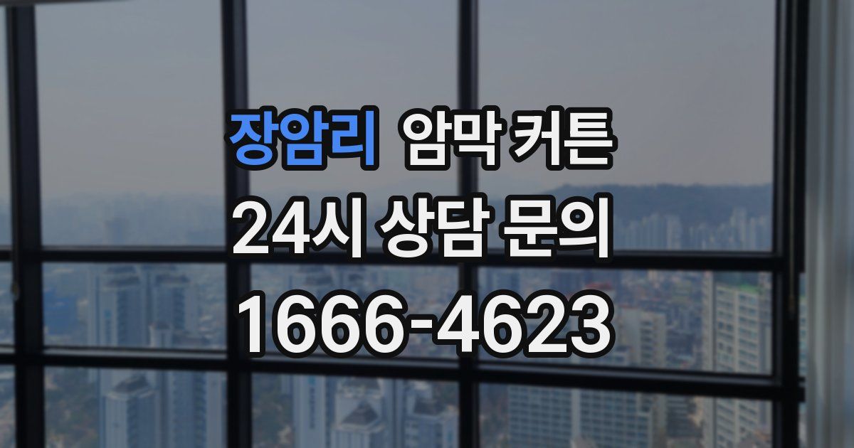 장암리 암막 커튼