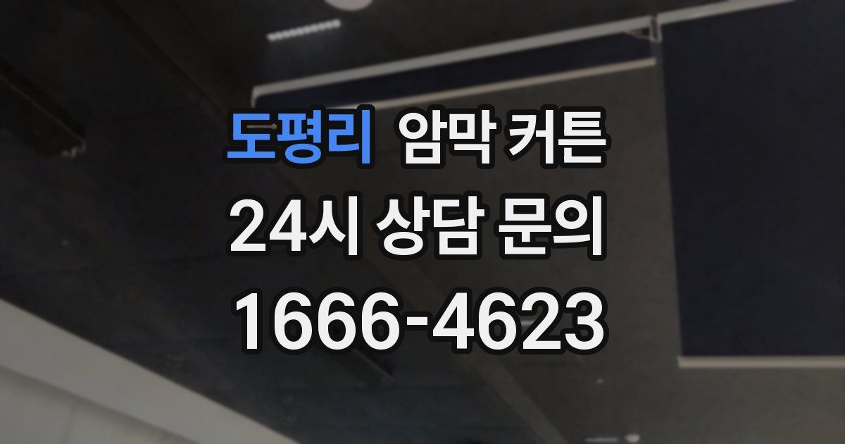 도평리 암막 커튼