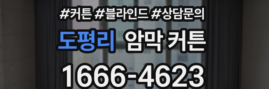 도평리 암막 커튼