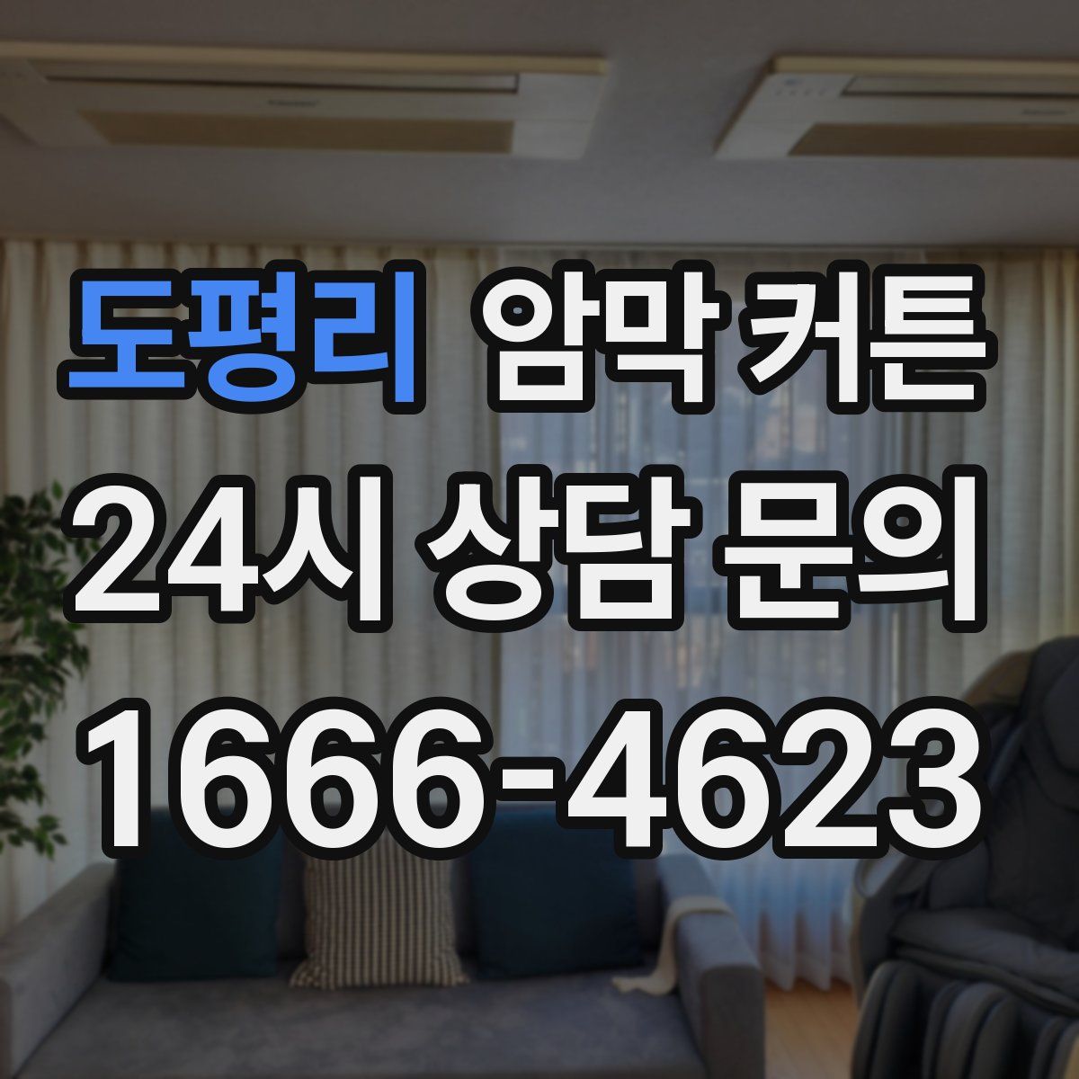 도평리 암막 커튼