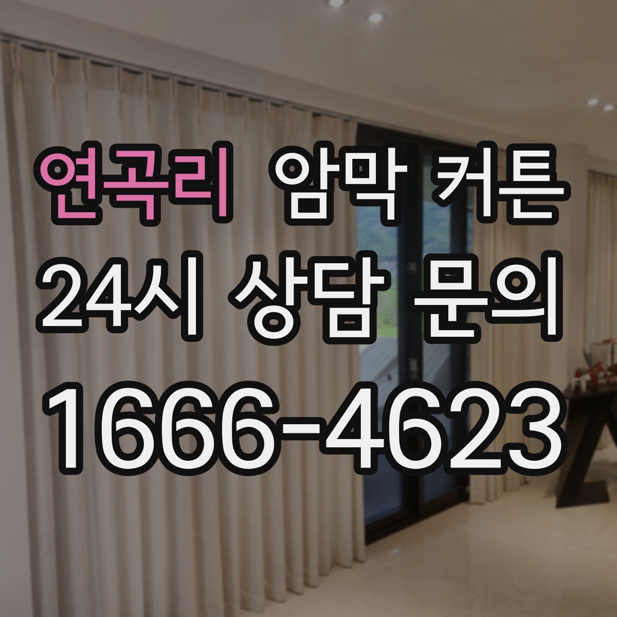 연곡리 암막 커튼