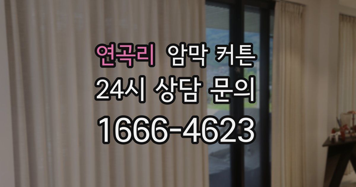 연곡리 암막 커튼