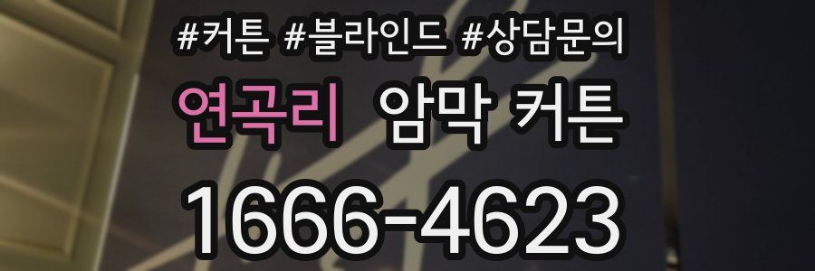 연곡리 암막 커튼