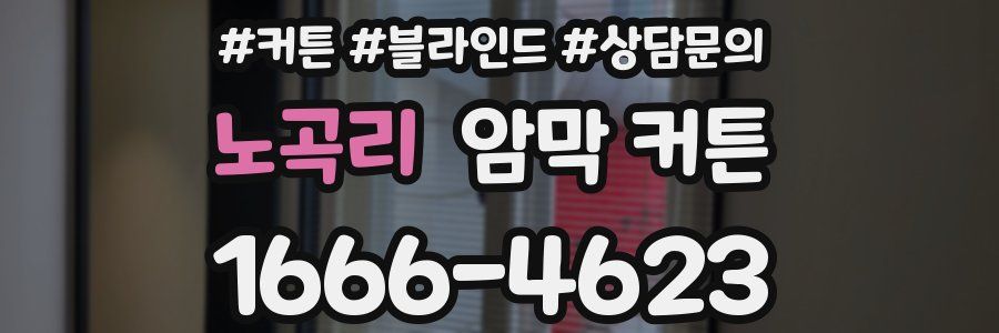 노곡리 암막 커튼