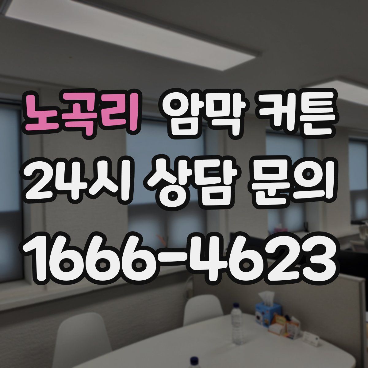 노곡리 암막 커튼