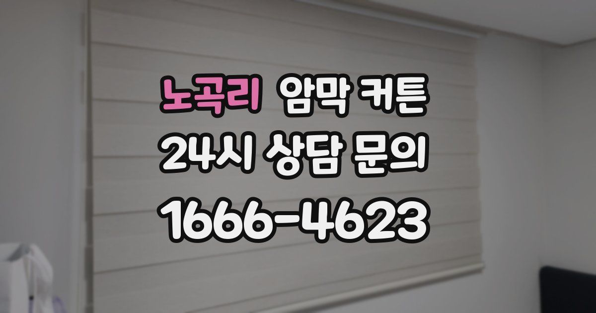 노곡리 암막 커튼