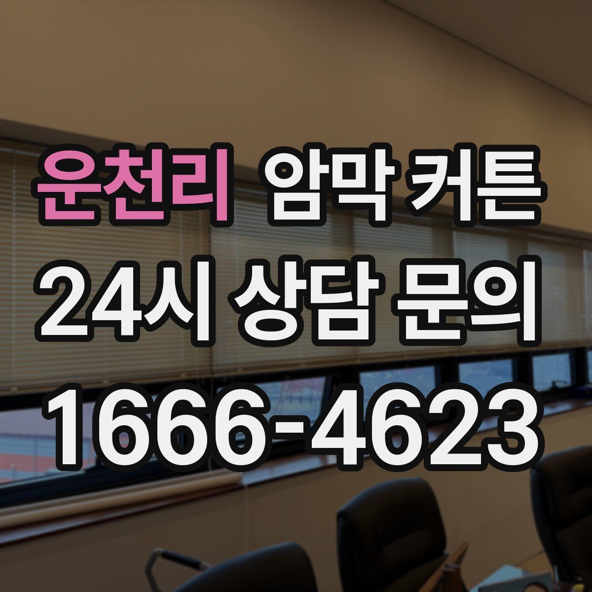 운천리 암막 커튼