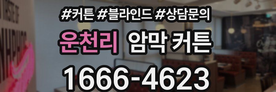 운천리 암막 커튼