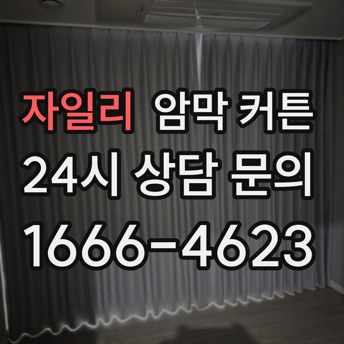 자일리 암막 커튼