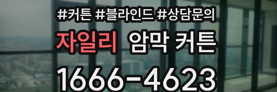 자일리 암막 커튼