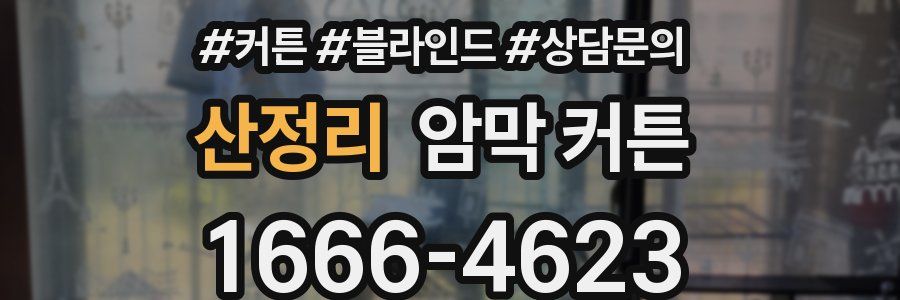 산정리 암막 커튼