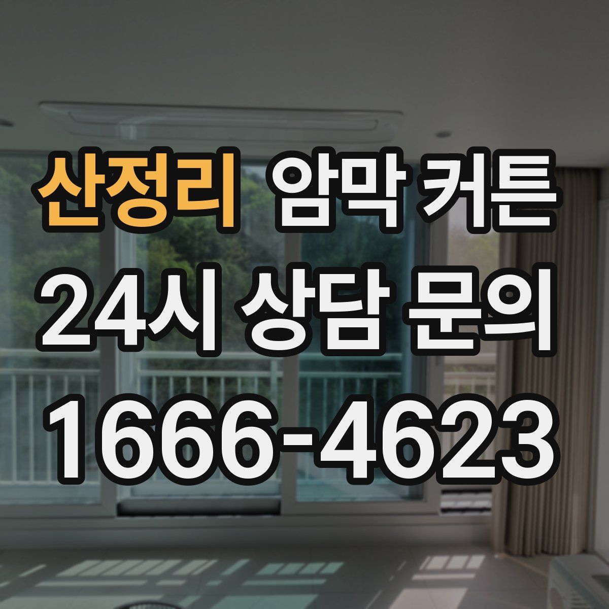 산정리 암막 커튼