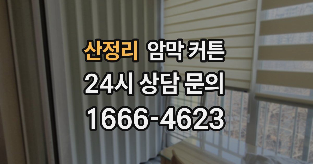 산정리 암막 커튼
