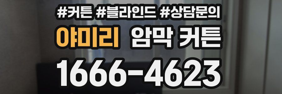 야미리 암막 커튼