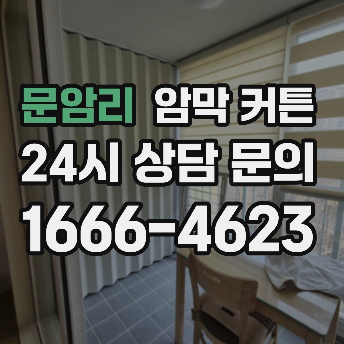 문암리 암막 커튼