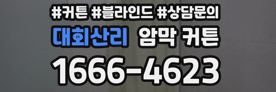 대회산리 암막 커튼