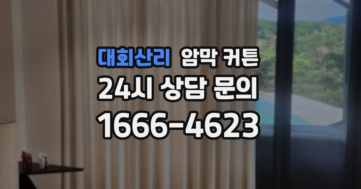 대회산리 암막 커튼