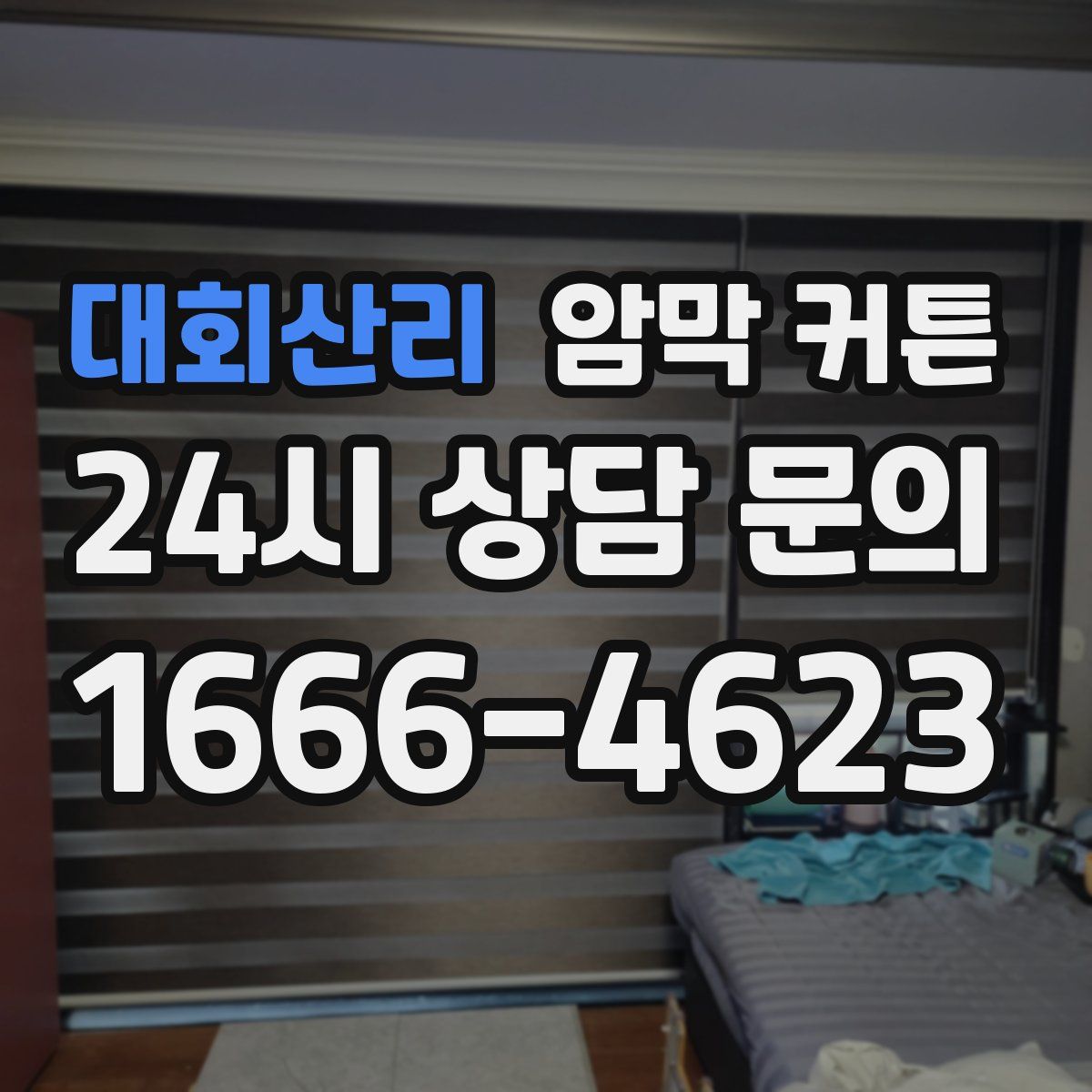 대회산리 암막 커튼