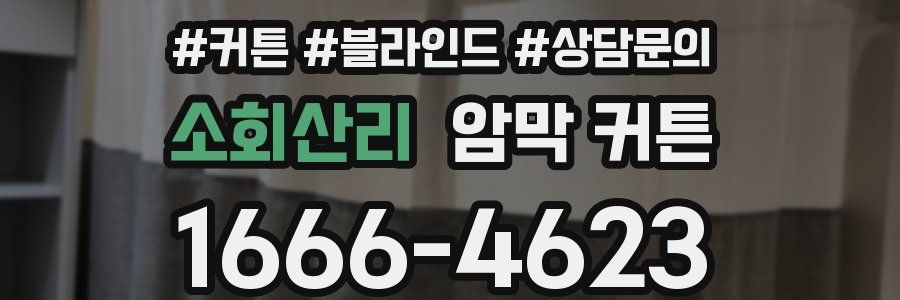 소회산리 암막 커튼