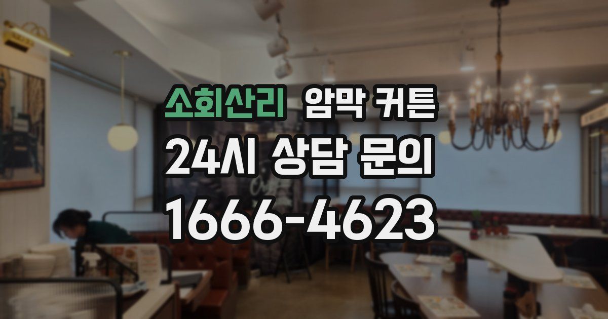 소회산리 암막 커튼