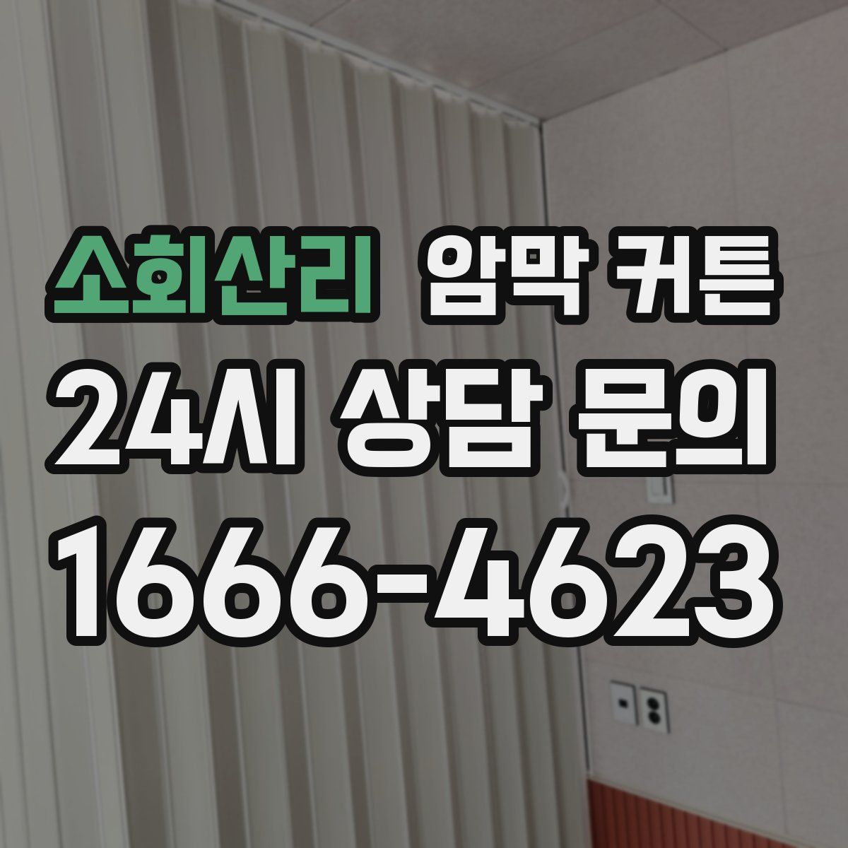 소회산리 암막 커튼