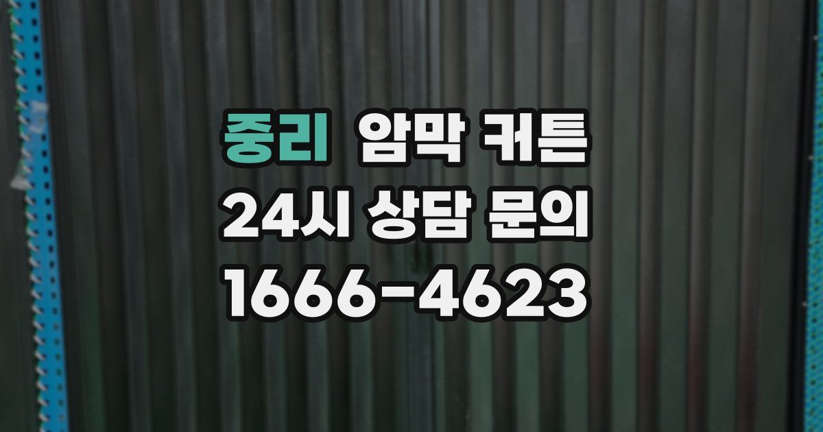 중리 암막 커튼