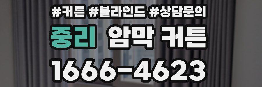 중리 암막 커튼