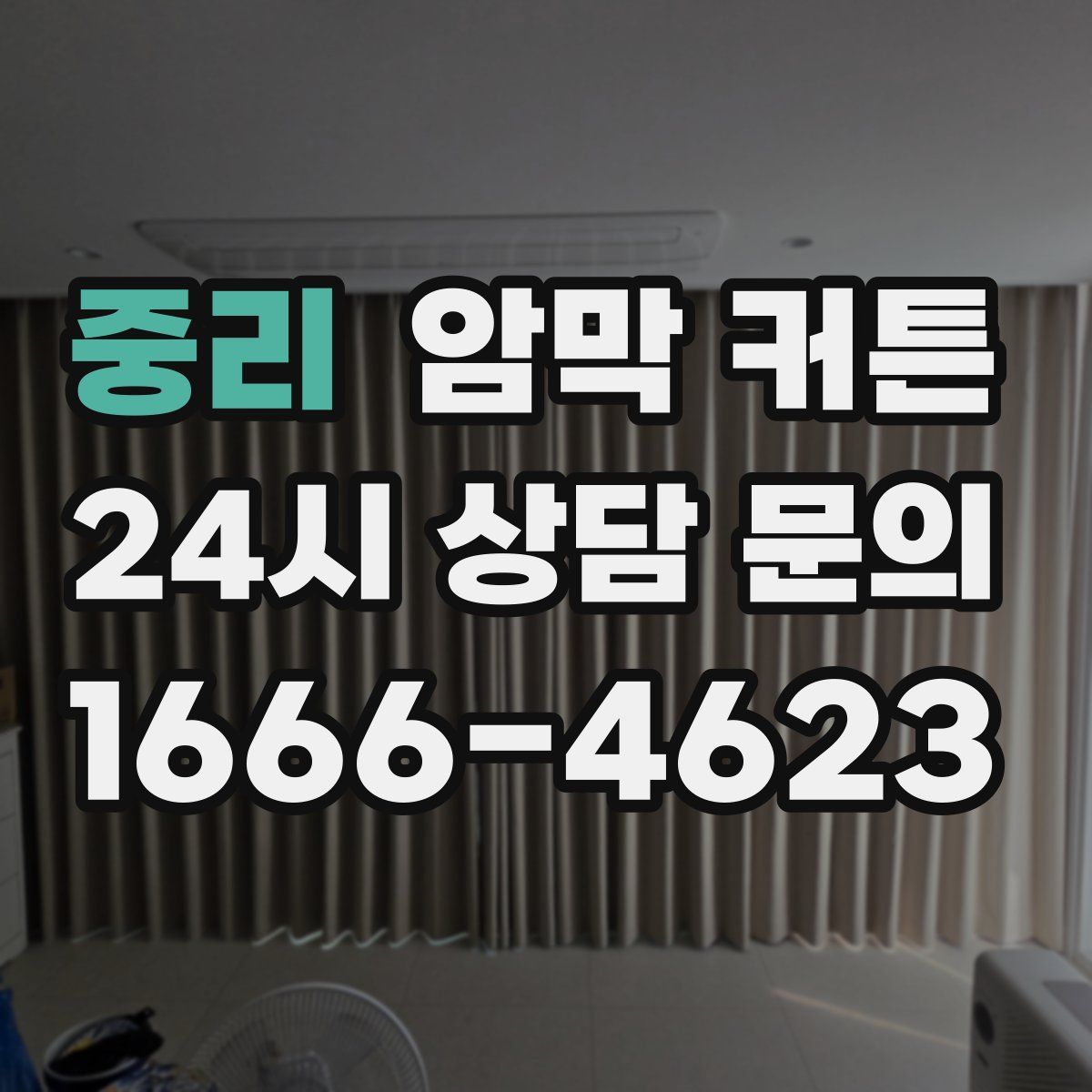 중리 암막 커튼