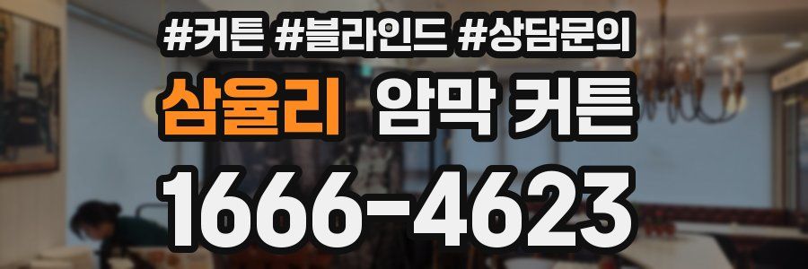 삼율리 암막 커튼